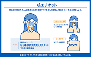 咳エチケット