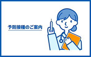 予防接種のご案内