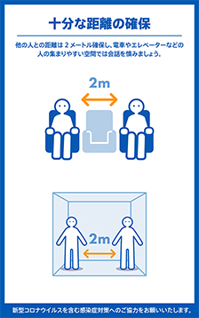 十分な距離の確保