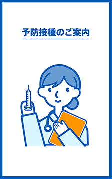 予防接種のご案内