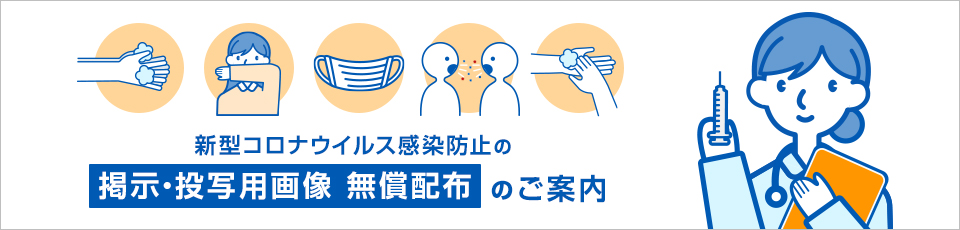 新型コロナウィルス感染防止の掲示・投写用画像 無償配布のご案内