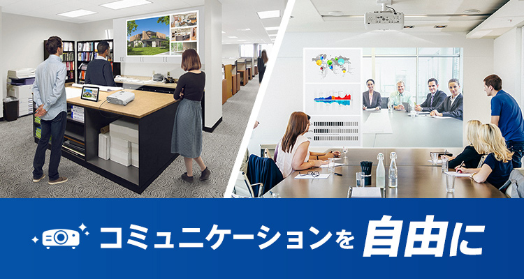 コミュニケーションを自由に