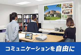 コミュニケーションを自由に