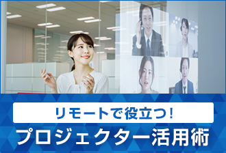 リモートで役立つ！プロジェクター活用術