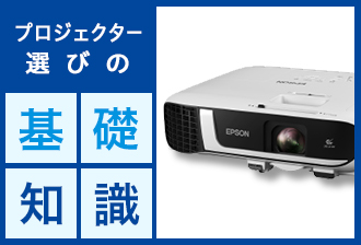 プロジェクター選びの基礎知識