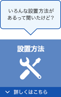 設置方法