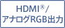 HDMI®/アナログRGB出力