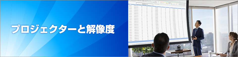 プロジェクターと解像度