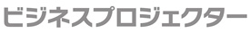 ビジネスプロジェクター