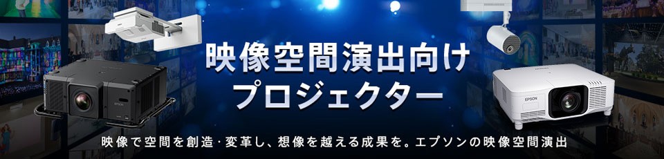 映像空間向けプロジェクター　映像で空間を創造・変革し、想像を超える成果を。エプソンの映像空間演出