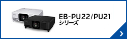 EB-PU22_PU21シリーズ