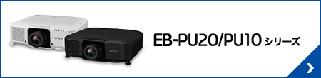 EB-PU20/PU10シリーズ