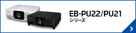 EB-PU22/PU21シリーズ