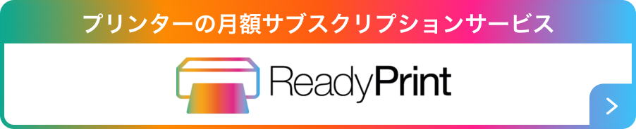 プリンターの月額サブスクリプションサービス ReadyPrint