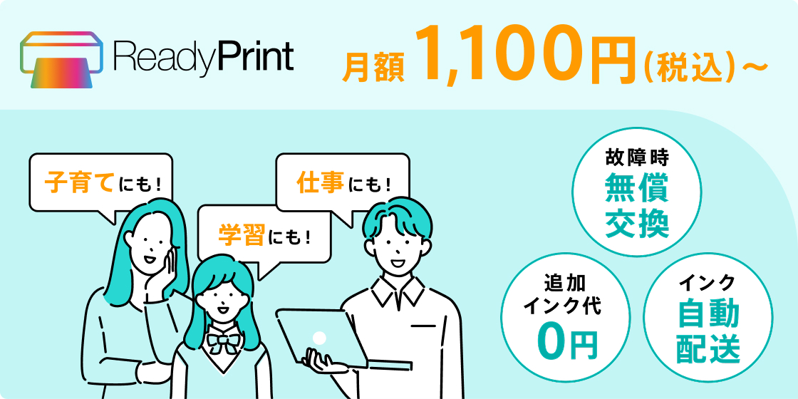 ReadyPrint 月額1,100円（税込）～ 故障時無償交換 追加インク代0円 インク自動配送