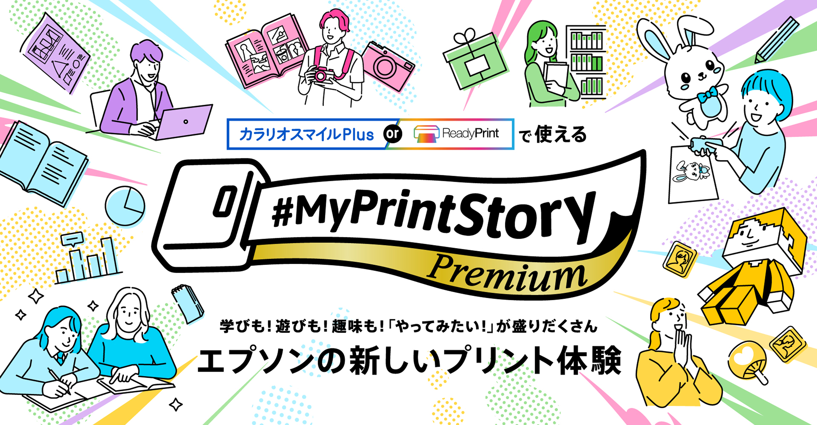 カラリオスマイルPlus or ReadyPrintで使える #MyPrintStoryPremium 学びも！遊びも！趣味も！「やってみたい！」が盛りだくさん エプソンの新しいプリント体験