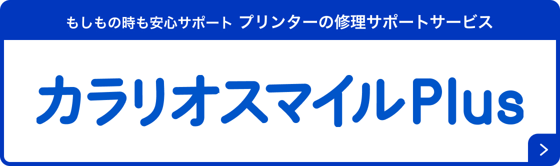 もしもの時も安心サポート プリンターの修理サポートサービス カラリオスマイルPlus