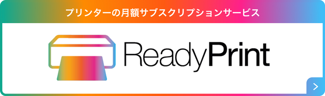 プリンターの月額サブスクリプションサービス ReadyPrint