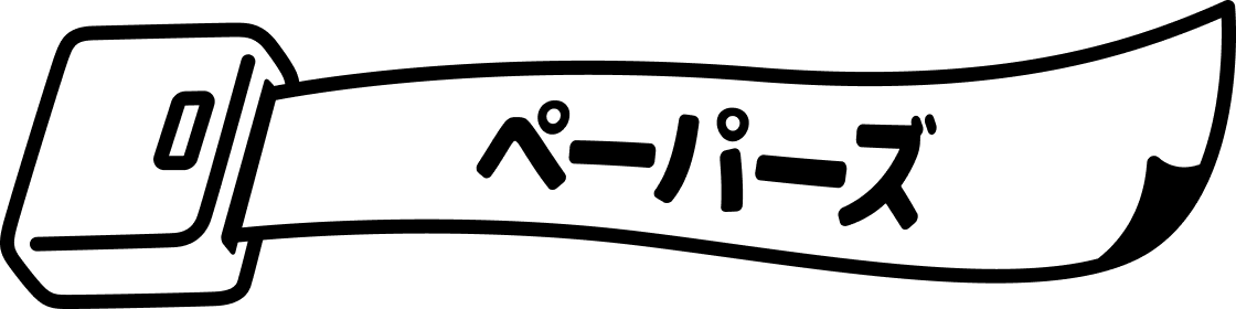 ペーパーズ