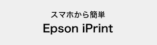 カラリオプリンター Epson Iprint 製品情報 エプソン