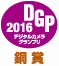DGP2016 デジタルカメラグランプリ 銅賞