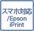 スマホ対応/Epson iPrint