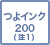 つよインク200(注1)