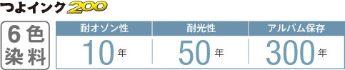 つよインク200　6色染料　耐オゾン性10年、対光性50年、アルバム保存300年