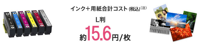 インク＋用紙合計コスト（税込）L判約15.6円/枚