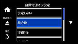 設定した時間経過で電源をオフ「自動電源オフ」