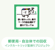 郵便局・自治体での回収