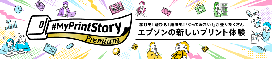 学びも！遊びも！趣味も！「やってみたい！」が盛りだくさん エプソンの新しいプリント体験 #MyPrintStory Premium