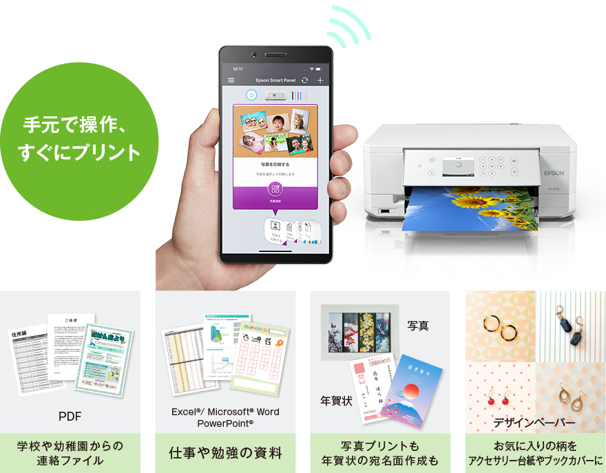 スマホからすぐプリント！「Epson Smart Panel」