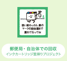 郵便局・自治体での回収　インクカートリッジ里帰りプロジェクトへ