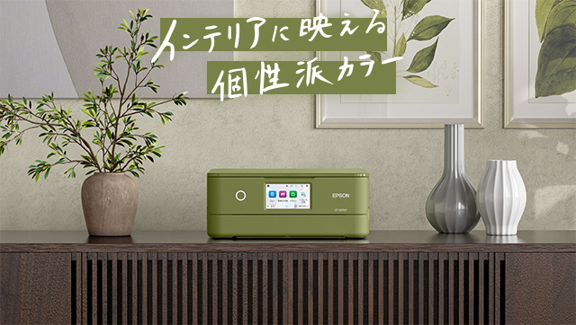 インテリアに映える個性派カラー「ピスタチオグリーン」