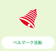ベルマーク活動