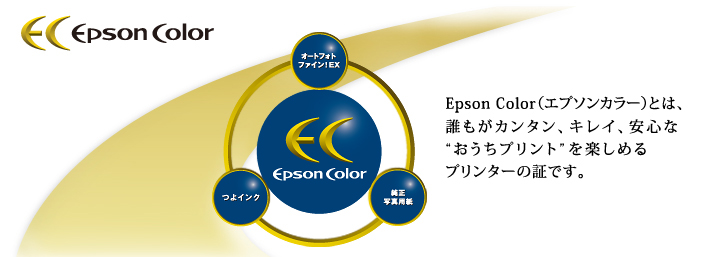 Epson Color（エプソンカラー）とは、誰もがカンタン、キレイ、安心な“おうちプリント”を楽しめるプリンターの証です。