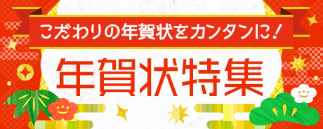 こだわりの年賀状をカンタンに！年賀状特集