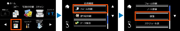 メモリーカードをセットし、［応用機能］を選択します。［フォーム印刷］を選択し、［便箋］を選択します。