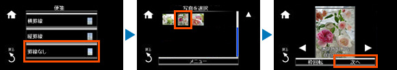 ［罫線なし］を選択します。「写真を選択」画面に移動するので、印刷したい写真を選びます。［次へ］を選択します。