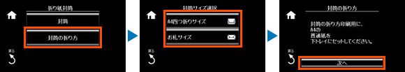 ［封筒の折り方］を選択します。「封筒サイズ選択」画面に移動するので、印刷したいサイズを選びます。［次へ］を選択します。