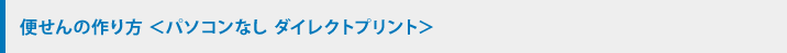 便せんの作り方＜パソコンなし ダイレクトプリント＞