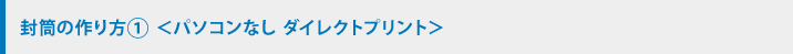 封筒の作り方（1）＜パソコンなし ダイレクトプリント＞