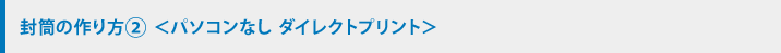 封筒の作り方（2）＜パソコンなし ダイレクトプリント＞