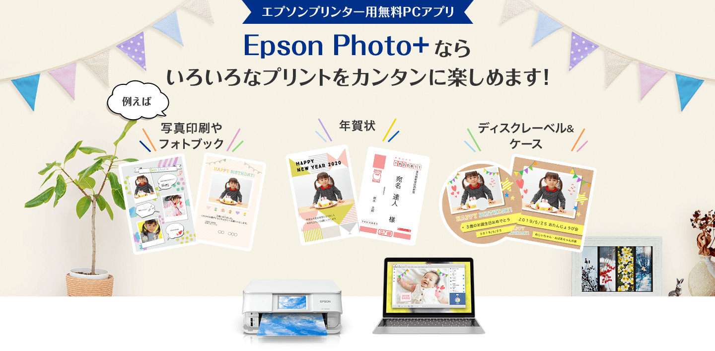 エプソンプリンター用無料PCアプリ Epson Photo+ならいろいろなプリントをカンタンに楽しめます！ 例えば 写真印刷やフォトブック 年賀状 ディスクレーベル&ケース