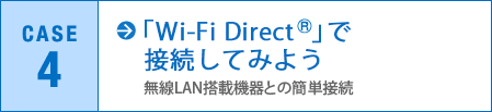 「Wi-Fi Direct®」で接続してみよう：無線LAN搭載機器との簡単接続