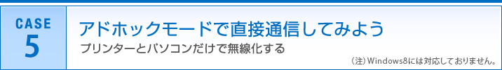 アドホックモードで直接通信してみよう：プリンターとパソコンだけで無線化する