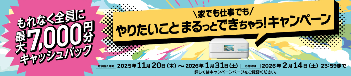 家でも仕事でもやりたいことまるっとできちゃう！キャンペーン もれなく全員に最大7,000円分キャッシュバック 応募はこちらから