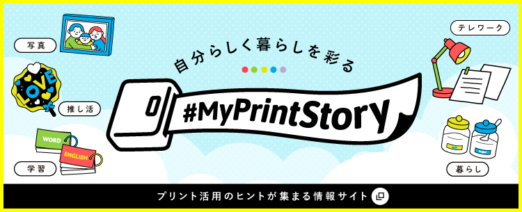自分らしく暮らしを彩る #MyPrintStory（新規ウインドウで開きます）