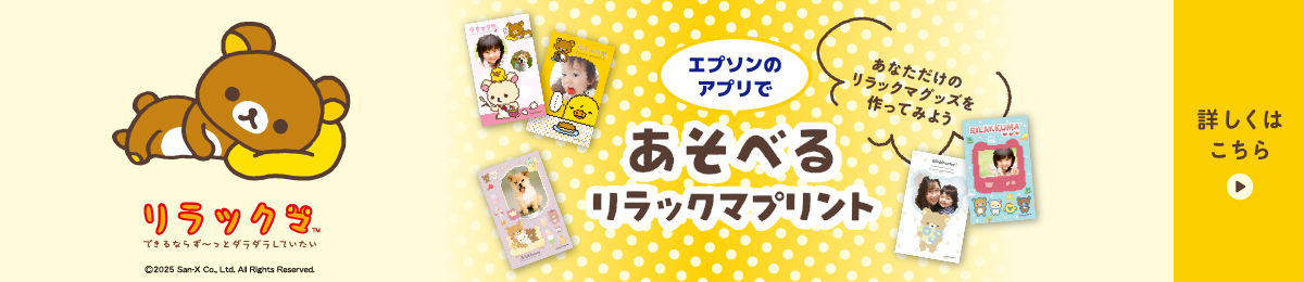 エプソンのアプリであそべるリラックマプリント 詳しくはこちら